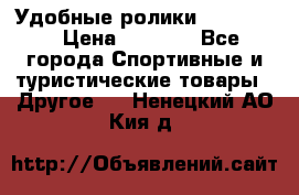 Удобные ролики “Salomon“ › Цена ­ 2 000 - Все города Спортивные и туристические товары » Другое   . Ненецкий АО,Кия д.